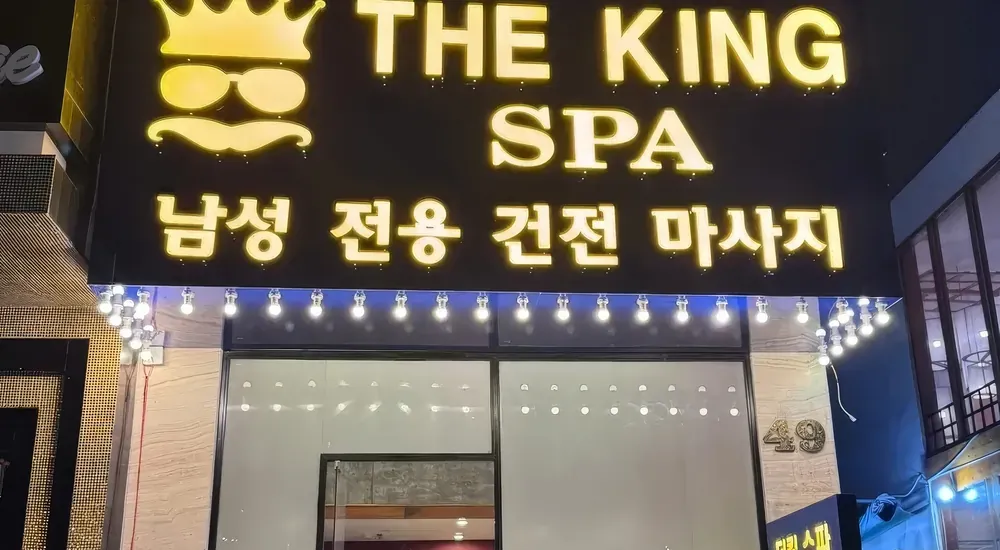 더 킹 스파 매장