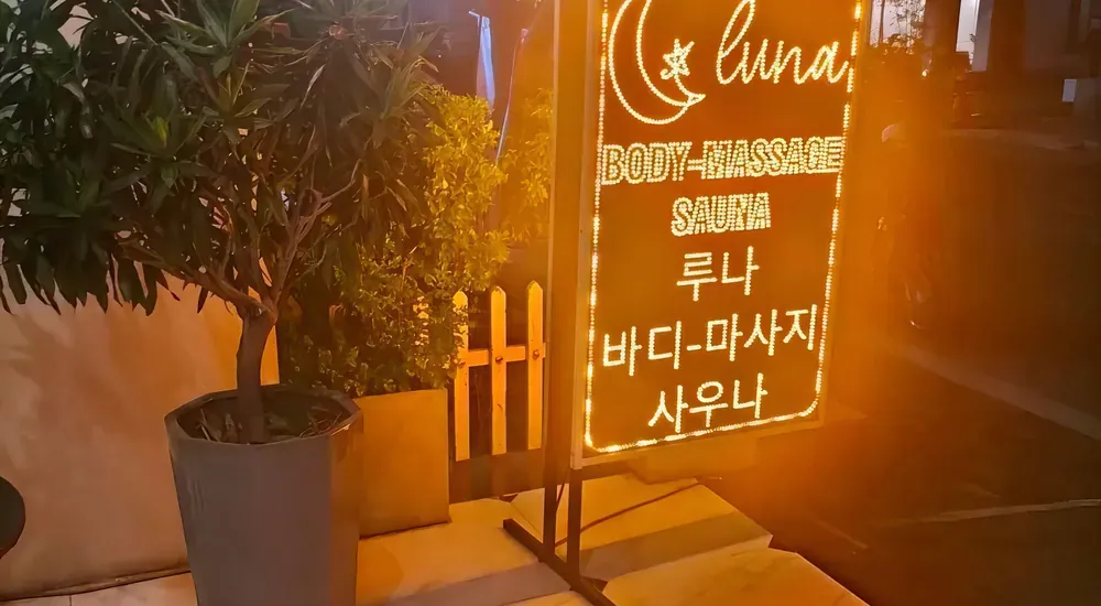 밤에 빛나는 루나 간판